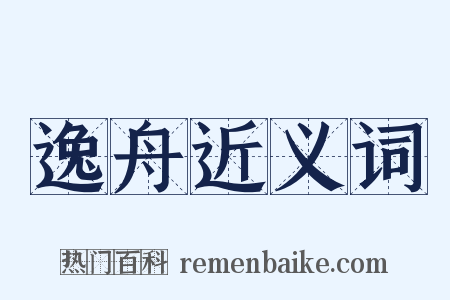 逸舟近义词是什么意思的图片
